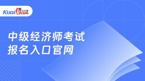 中級經(jīng)濟師考試報名指南及社會經(jīng)濟咨詢服務行業(yè)解析