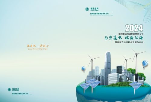通州供電發布2023年服務地方經濟社會發展白皮書，助力區域智慧能源轉型